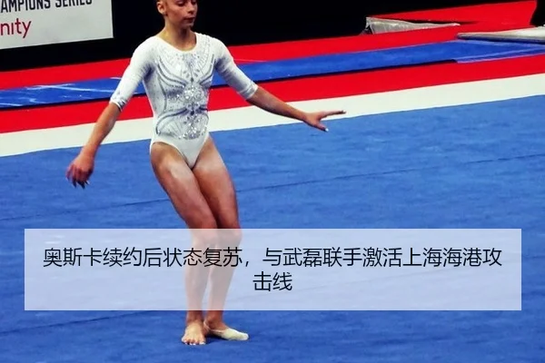 奥斯卡续约后状态复苏，与武磊联手激活上海海港攻击线