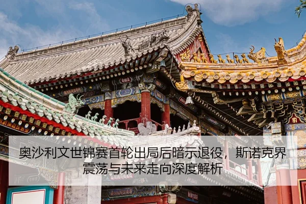 奥沙利文世锦赛首轮出局后暗示退役，斯诺克界震荡与未来走向深度解析
